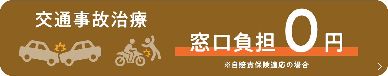 交通事故施術も当院にお任せください！