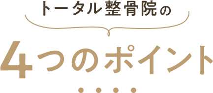 トータル整骨院4つのポイント