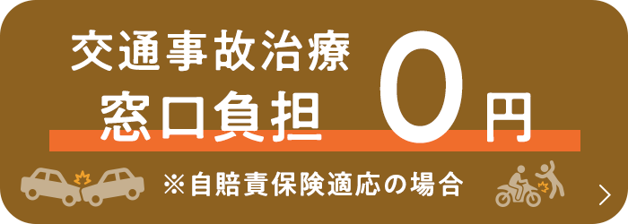 交通事故施術も当院にお任せください！