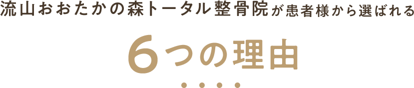 流山おおたかの森トータル整骨院が患者様から選ばれる6つの理由